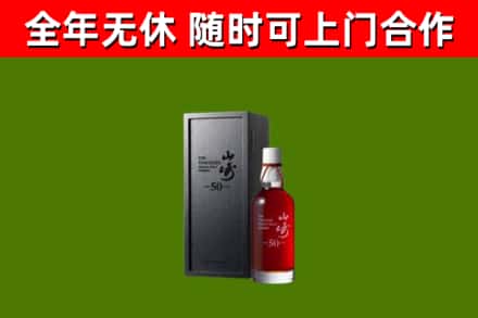陆河县烟酒回收50年山崎洋酒.jpg