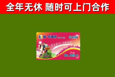 陆河县回收购物卡